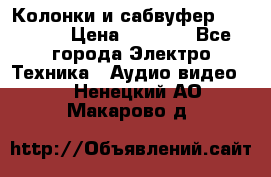 Колонки и сабвуфер Cortland › Цена ­ 5 999 - Все города Электро-Техника » Аудио-видео   . Ненецкий АО,Макарово д.